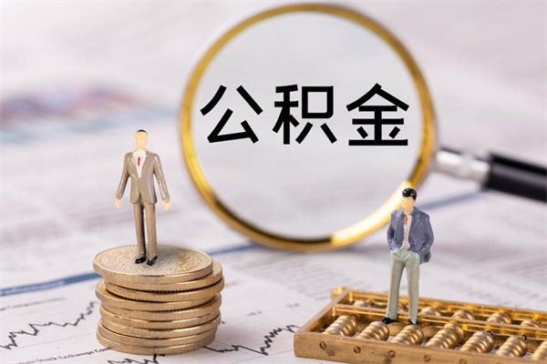 武夷山在职怎么能把公积金提出来（在职公积金如何提现）