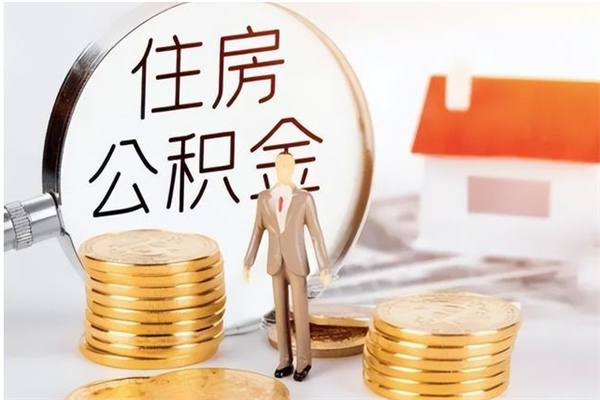 武夷山离职后可以把住房公积金的钱取出来吗（离职后可以将公积金取出来吗）