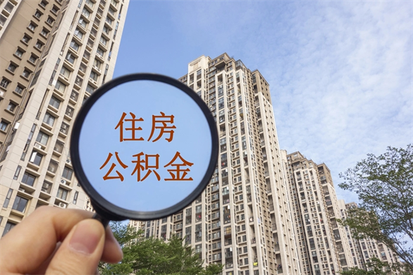 武夷山app怎么取公积金（app怎么取住房公积金）