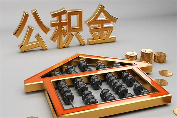 武夷山退休了公积金怎么取（退休后怎么取出公积金）