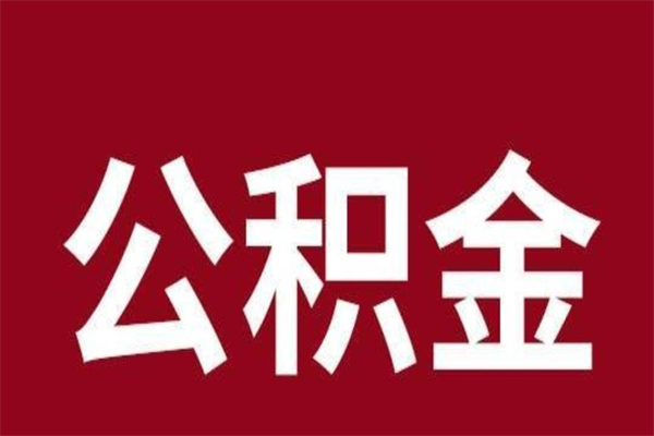武夷山离职后公积金多久能取（离职之后公积金多久可以取出来）