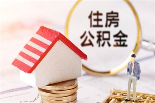 武夷山离职后怎么把公积金取出（离职后如何把公积金的钱取出来）
