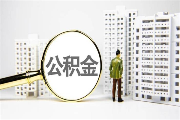 武夷山市公积金怎样可以全部取（市公积金能取出来吗）