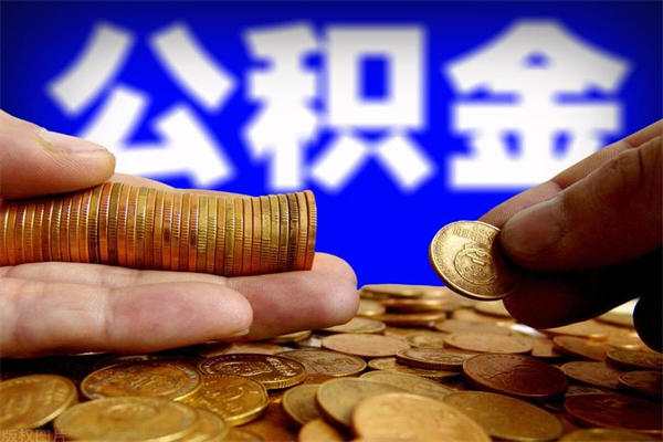 武夷山离职以后公积金怎么取（离职后公积金取出流程）