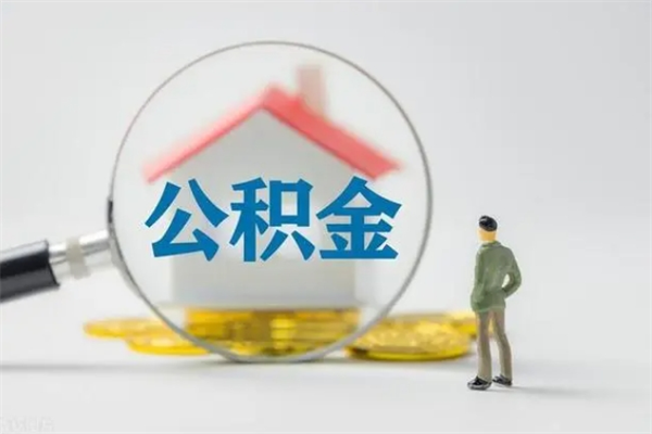 武夷山提公积金资料（提住房公积金流程）