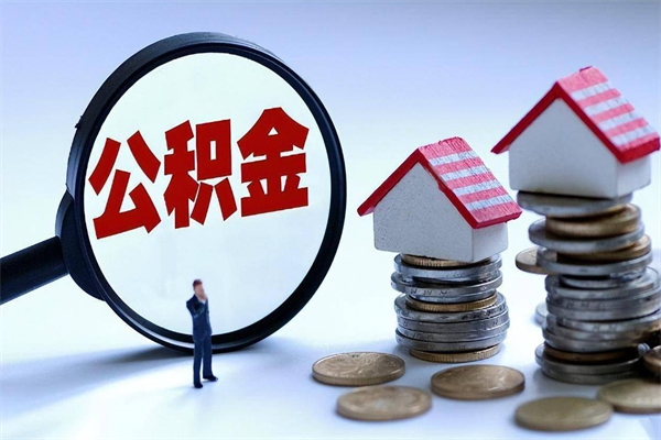 武夷山辞职取住房公积金（辞职 取公积金）