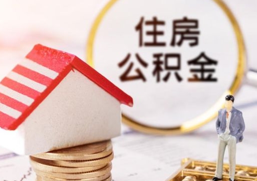 武夷山个人住房公积金如何取出（个人住房公积金如何取出来）