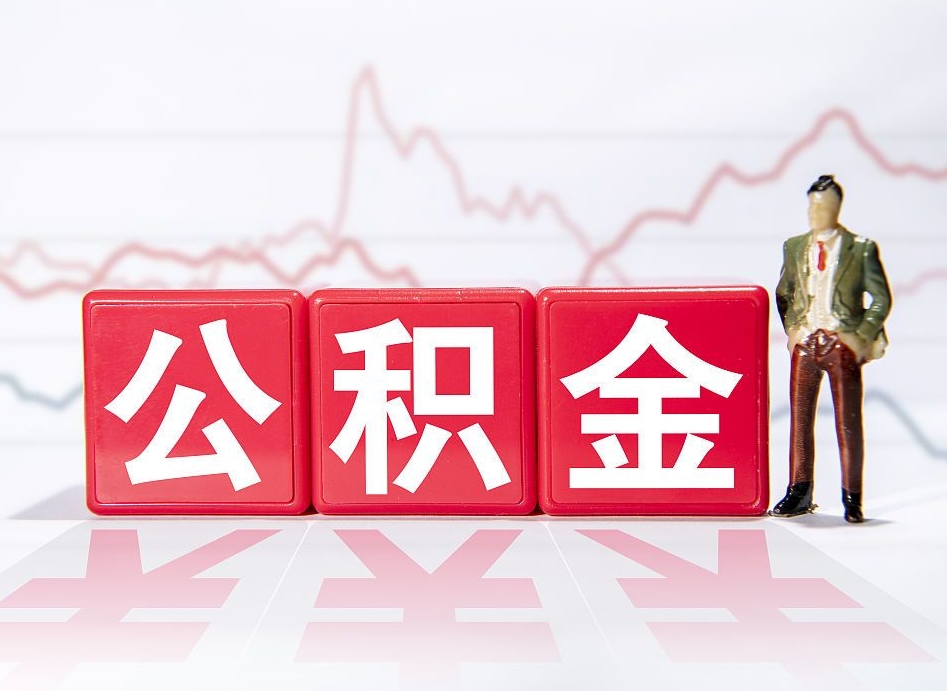 武夷山公积金的钱怎么取（公积金的钱咋取）