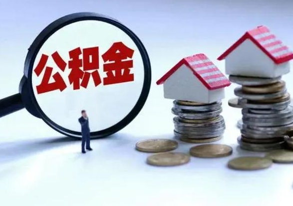武夷山公积金封存后怎么提（住房公积金封存了怎么提出来）