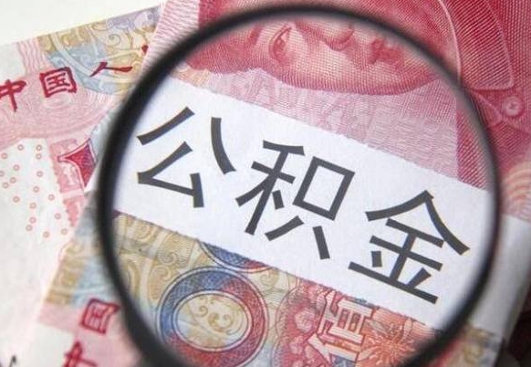 武夷山辞职能提公积金吗（辞职可以取公积金吗）