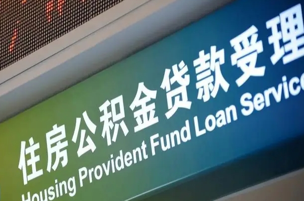 武夷山离职后直接可以取住房公积金吗（离职之后能取公积金吗）