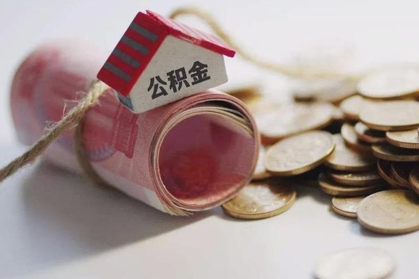 武夷山离职想把公积金取出来（离职了公积金怎么去取）