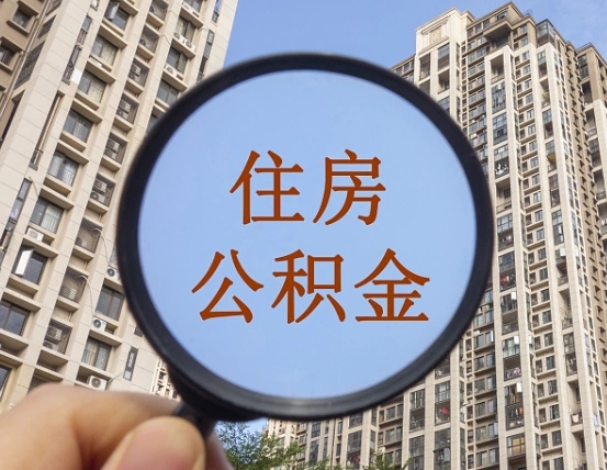 武夷山离职员工怎么取公积金（离职人员取住房公积金流程）