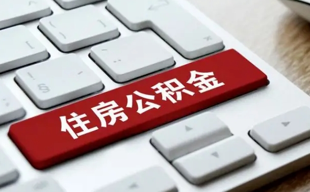武夷山怎么取个人在职公积金（在职人员怎么取公积金全额）