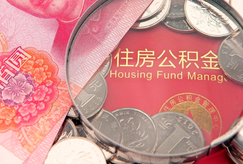 武夷山离职如何取公积金（离职咋提取公积金）