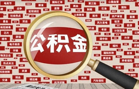 武夷山离职可以提出公积金吗（离职能提公积金吗）