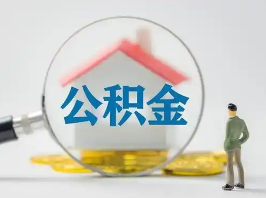 武夷山部分公积金取出（提取部分住房公积金）