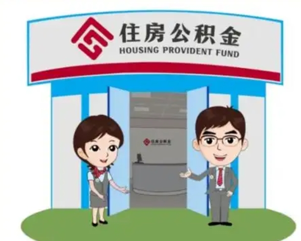 武夷山个人公积金怎么提出来（住房公积金个人怎么提取余额）