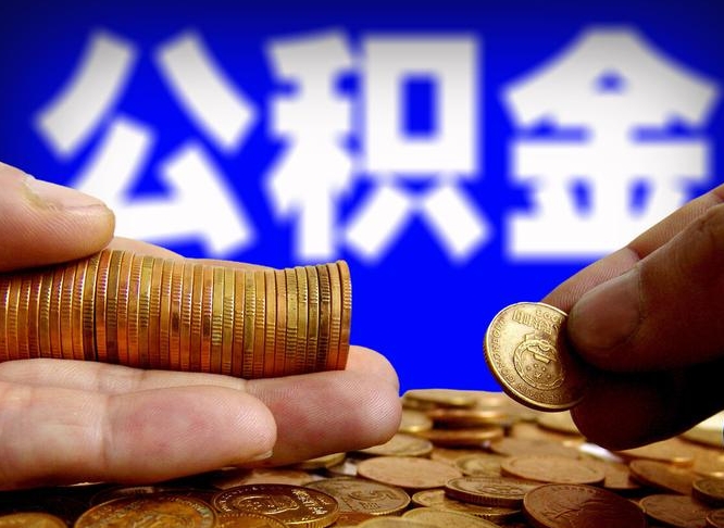 武夷山辞职能提公积金吗（辞职可以取公积金吗）